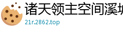 诸天领主空间溪城.QD